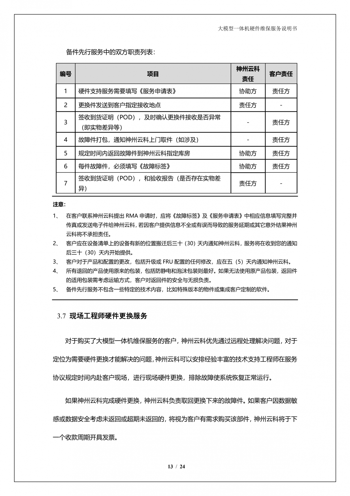 富易堂fytA924 DS大模型一体机硬件维保服务说明书_V1.1_14.png