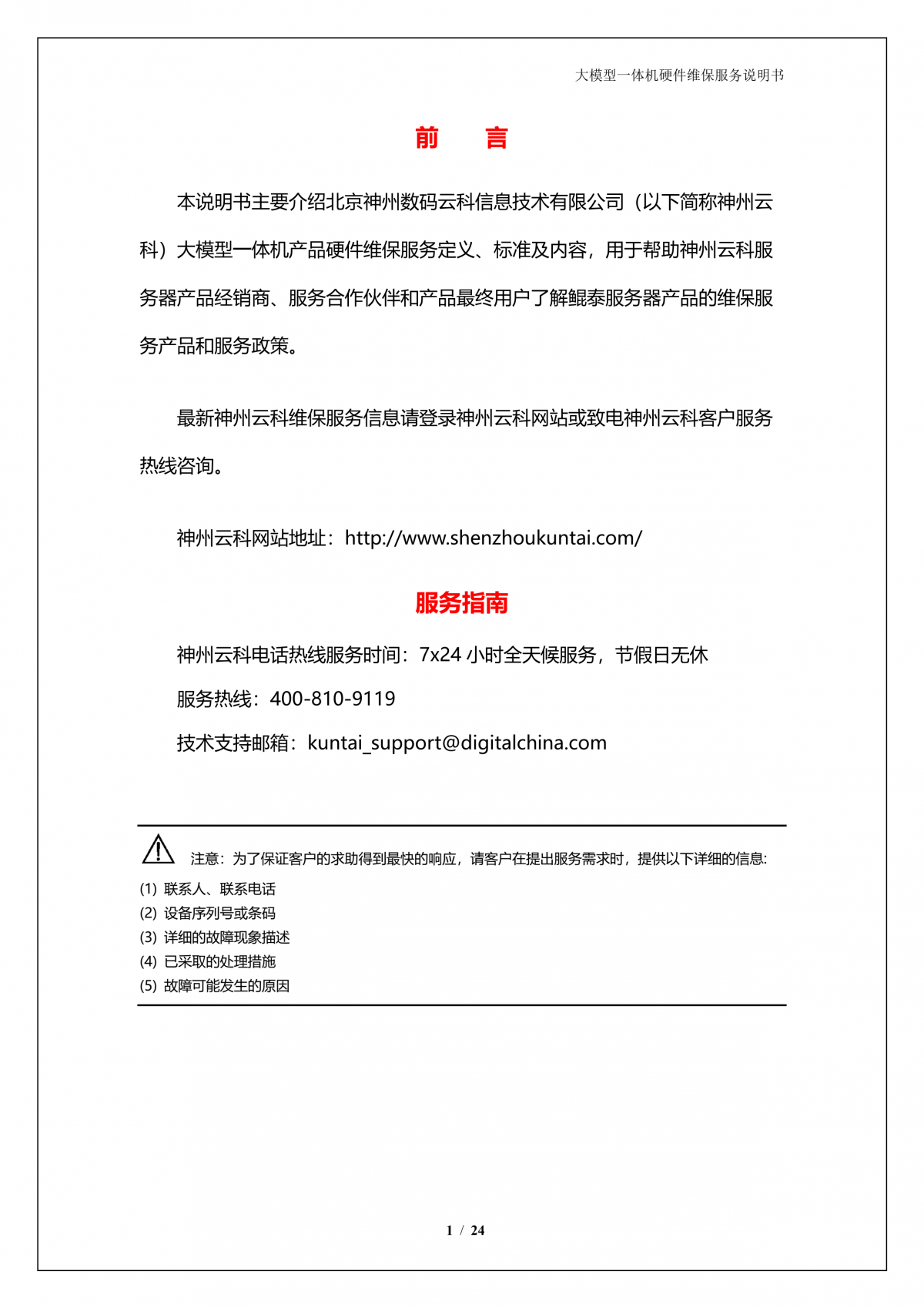 富易堂fytA924 DS大模型一体机硬件维保服务说明书_V1.1_2.png